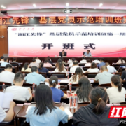 新区2024年“湘江先锋”基层党员示范培训班开班