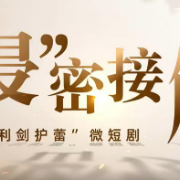 “侵”密接触 湘江新区利剑护蕾主题微短剧