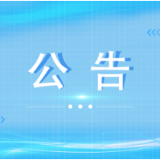 关于拟确认刘豪同志见义勇为行为的公示