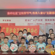 金岭社区：立秋好节气 传承入童心