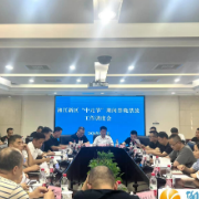 湖南湘江新区召开“中元节”期间禁烧禁放工作调度会