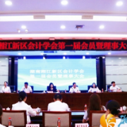 湖南湘江新区会计学会成立！