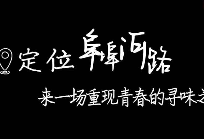 “市”在必行！定位阜埠河路，来一场重现青春的寻味之旅