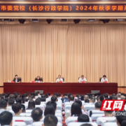 长沙市委党校举行2024年秋季学期开学典礼 谭勇出席