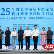 2025年度长沙市基本医保全民参保计划集中宣传月活动在新区启动