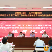 湘江新区11家基层医疗机构将打造专病特色科室