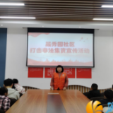 梅溪湖街道晟秀园社区开展“打击非法集资”宣传活动