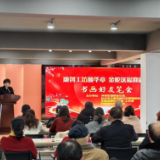 新生社区：“廉创工坊颂华章 金蛇送福迎新春”