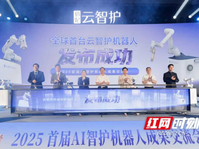 全球首台云智护机器人在湘江新区发布