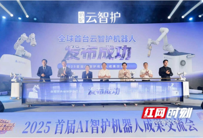 全球首台云智护机器人在湘江新区发布