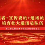 构建“记者+宣传委员+通讯员”体系 培育壮大通讯员队伍