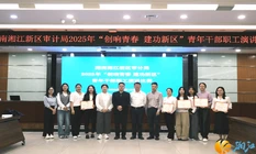 湘江新区审计青年用奋斗强音致敬新时代