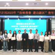 湘江新区审计青年用奋斗强音致敬新时代
