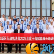 湖南湘江新区行政执法局第一期干部赋能提升培训班开班