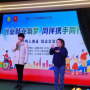 多方携手筑梦同行!残疾人就业创业交流会共话成长与机遇