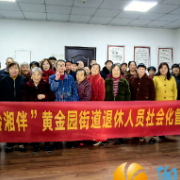 黄金园街道开展“乐龄湘伴”企业退休人员社会化管理主题活动