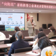 湘江新区“向阳花”公益课照亮凌云社区家庭教育之路