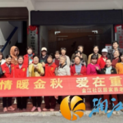 金江社区举办“情暖金秋,爱在重阳”主题活动
