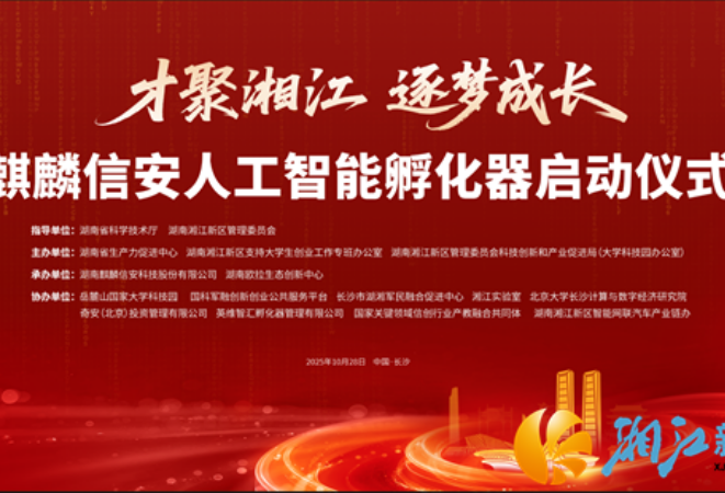 麒麟信安人工智能孵化器在长沙启动 开启湖南AI创新发展新篇章