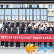 湖南湘江新区行政执法局第二期干部赋能提升培训班开班