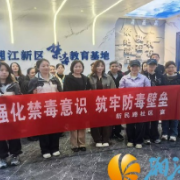 新民路社区：强化禁毒意识，筑牢防毒壁垒