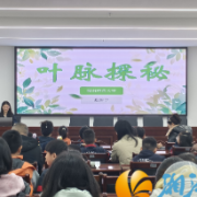 后湖新村联合湖南师范大学生命科学学院区校共建项目部举办“叶脉织彩，自然留痕”科普活动