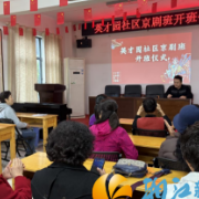 英才园社区京剧班,拉弦开唱!