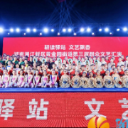 黄金园街道成功举办第三届  “耕读驿站・文艺飘香” 群众文艺汇演