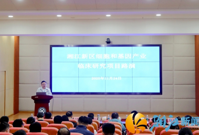 湘江新区生物医药及大健康产业链“五长联动”之细胞和基因产业临床研究项目路演 助推医企协同创新