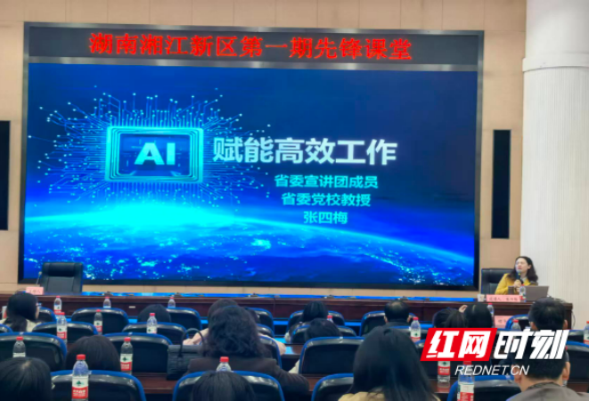 湘江新区“先锋课堂”开讲： 党员教育培训解锁“AI赋能”新场景