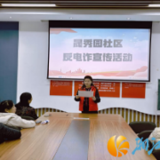 梅溪湖街道晟秀园社区开展“预防电信诈骗，守护财产安全”宣传活动
