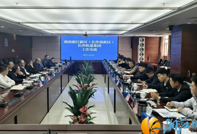 湘江新区组织科技企业赴长沙市轨道交通集团对接洽谈