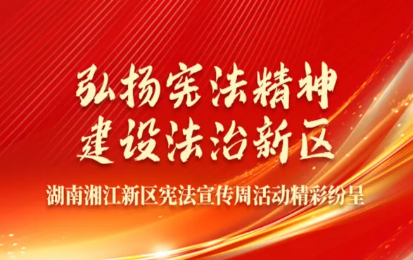专题丨弘扬宪法精神 建设法治新区