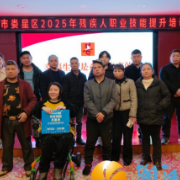 长沙市上善助残服务中心走进娄底娄星区 共促残疾人职业技能提升