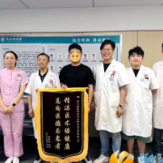 十面锦旗，百般信任！尖山湖医院外科频频收获患者点赞
