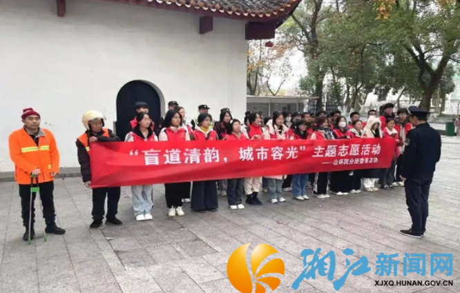 盲道清韵，城市容光 中南大学学子参与湘江新区环卫共建实践