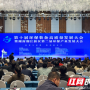 万亿环保装备产业如何开启“智创”模式?湘江西畔,这场大会有答案