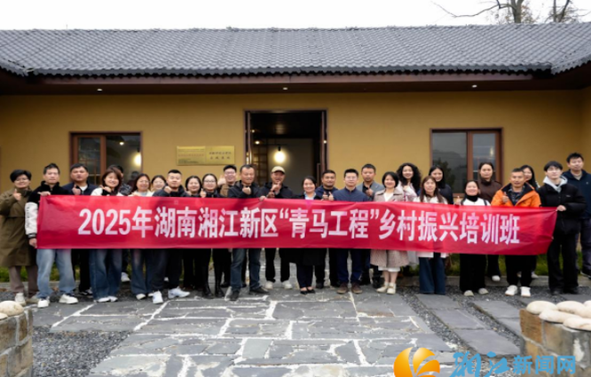 2025年湖南湘江新区“青马工程”乡村振兴培训班举行