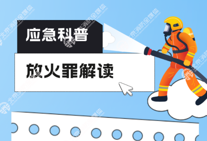 警示：行为过激放火，刑拘！