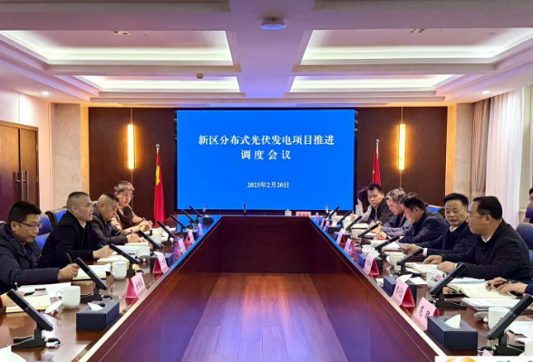 全力推进项目落地投产达效 新区分布式光伏发电项目推进调度会议召开