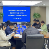 中共湖南湘江新区审计局党组开展2025年第二次党组理论学习中心组（扩大）专题研讨会