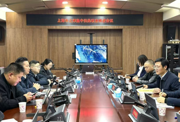 刷新项目“进度条” 上海华之邦集中供热项目推进会议召开