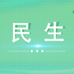窑塘社区：利剑护蕾，守护成长之路