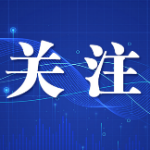 聚焦企业帮扶 助力供需对接
