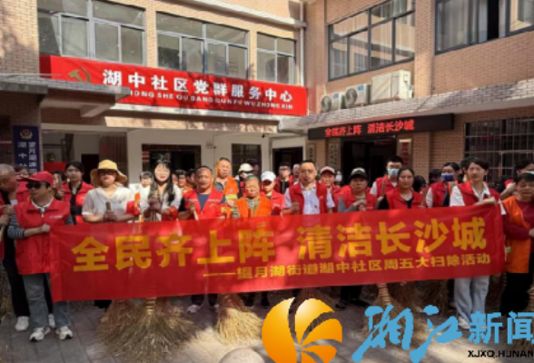 湖中社区开展“全民齐上阵·清洁长沙城”环境卫生大扫除活动