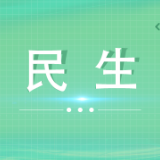 石门楼社区：共商“改”事，同绘新景