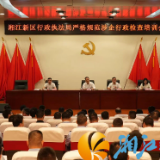 湖南湘江新区行政执法局组织开展严格规范涉企行政检查专题培训会