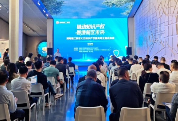湖南湘江新区举行知识产权宣传周主题成果展暨供需对接活动