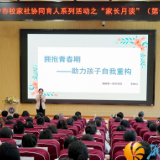 共绘成长同心圆！长沙市“家长月谈”（第11期）在湘江新区举行