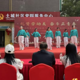 土城社区：礼赞劳动美 奋斗正青春